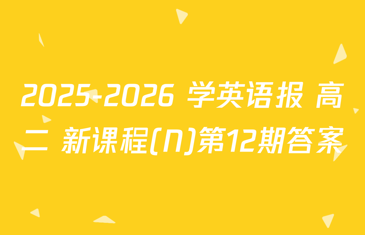 2025-2026 学英语报 高二 新课程(N)第12期答案