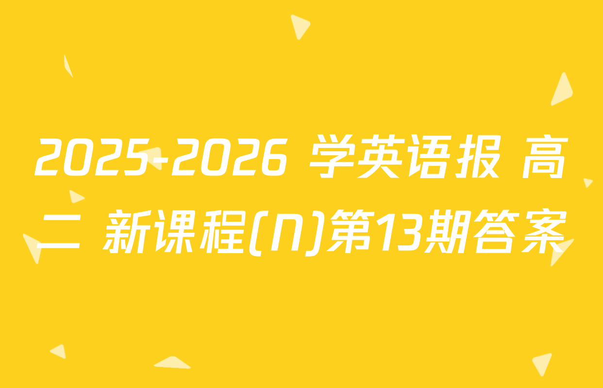 2025-2026 学英语报 高二 新课程(N)第13期答案