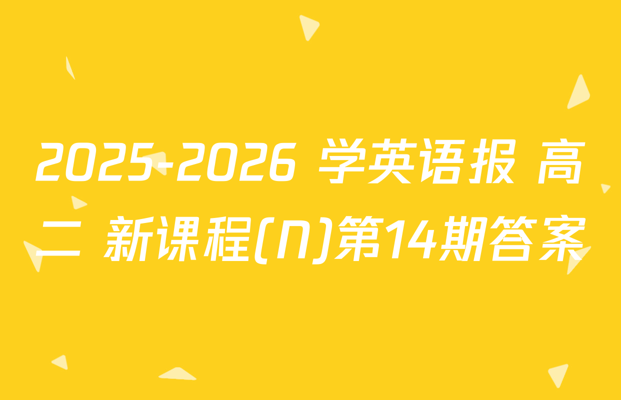 2025-2026 学英语报 高二 新课程(N)第14期答案