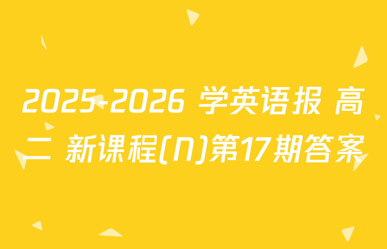 2025-2026 学英语报 高二 新课程(N)第17期答案