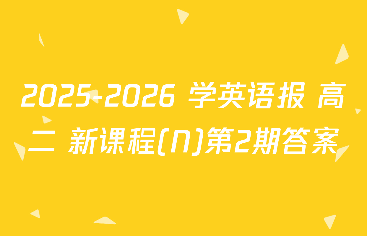 2025-2026 学英语报 高二 新课程(N)第2期答案