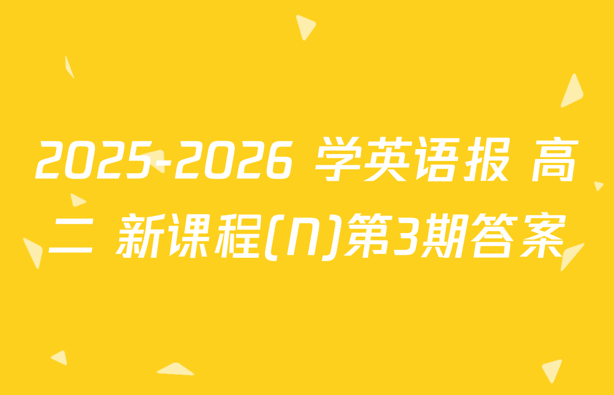 2025-2026 学英语报 高二 新课程(N)第3期答案