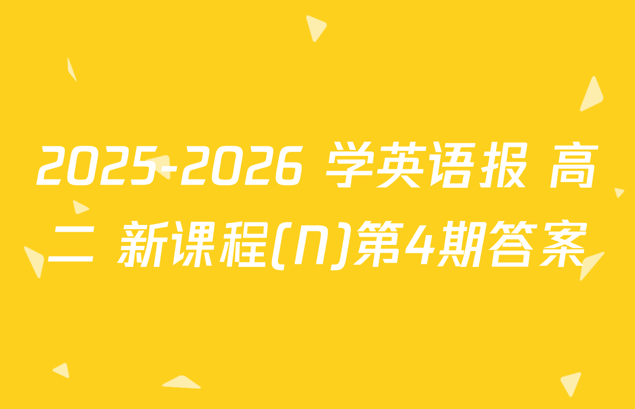 2025-2026 学英语报 高二 新课程(N)第4期答案
