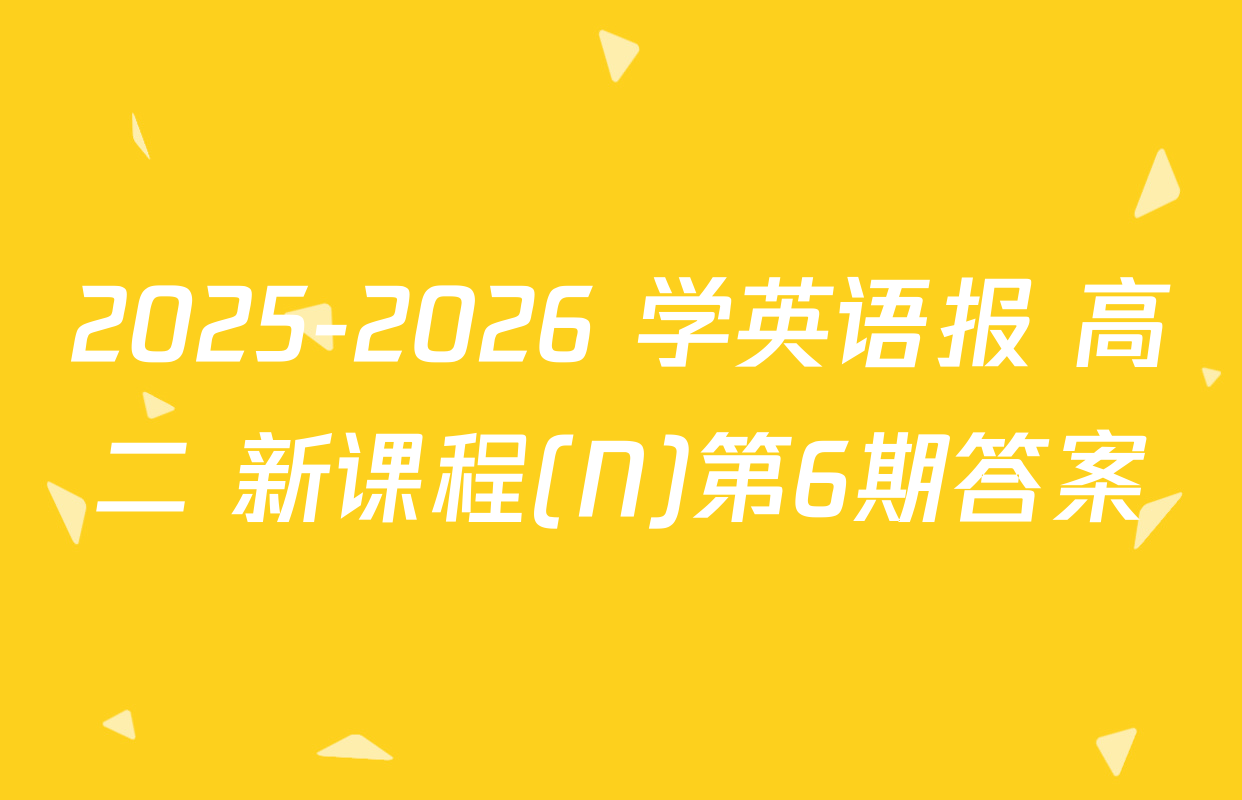 2025-2026 学英语报 高二 新课程(N)第6期答案