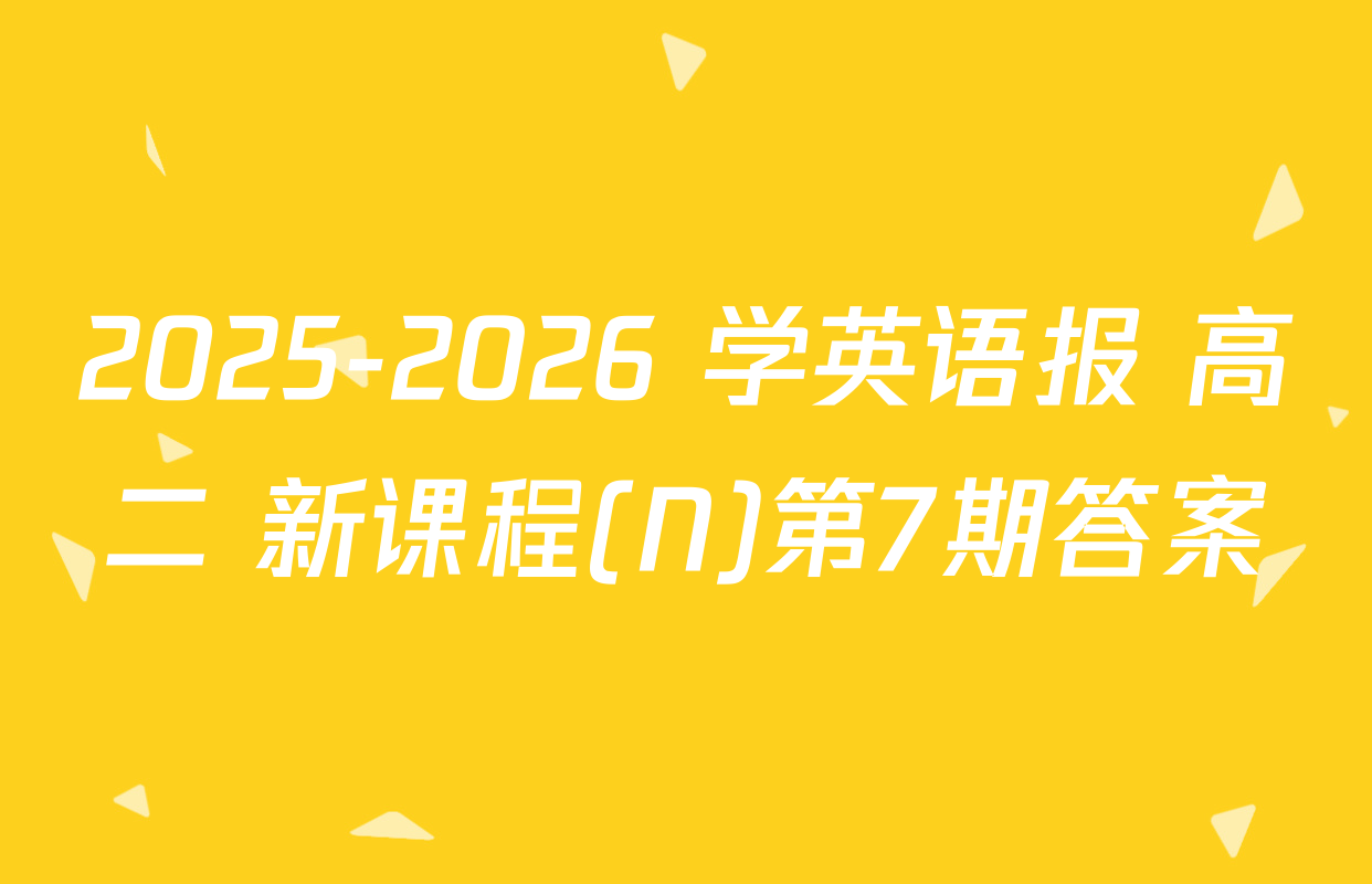 2025-2026 学英语报 高二 新课程(N)第7期答案