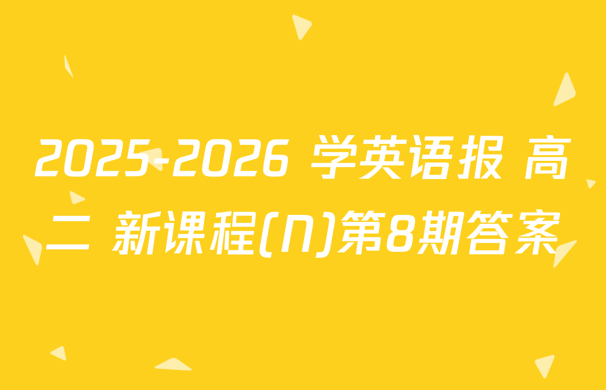 2025-2026 学英语报 高二 新课程(N)第8期答案