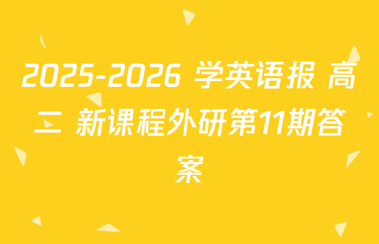 2025-2026 学英语报 高二 新课程外研第11期答案