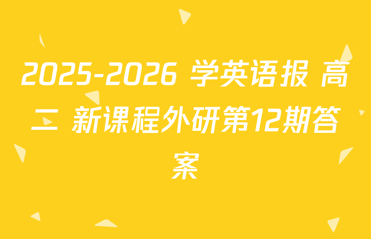 2025-2026 学英语报 高二 新课程外研第12期答案