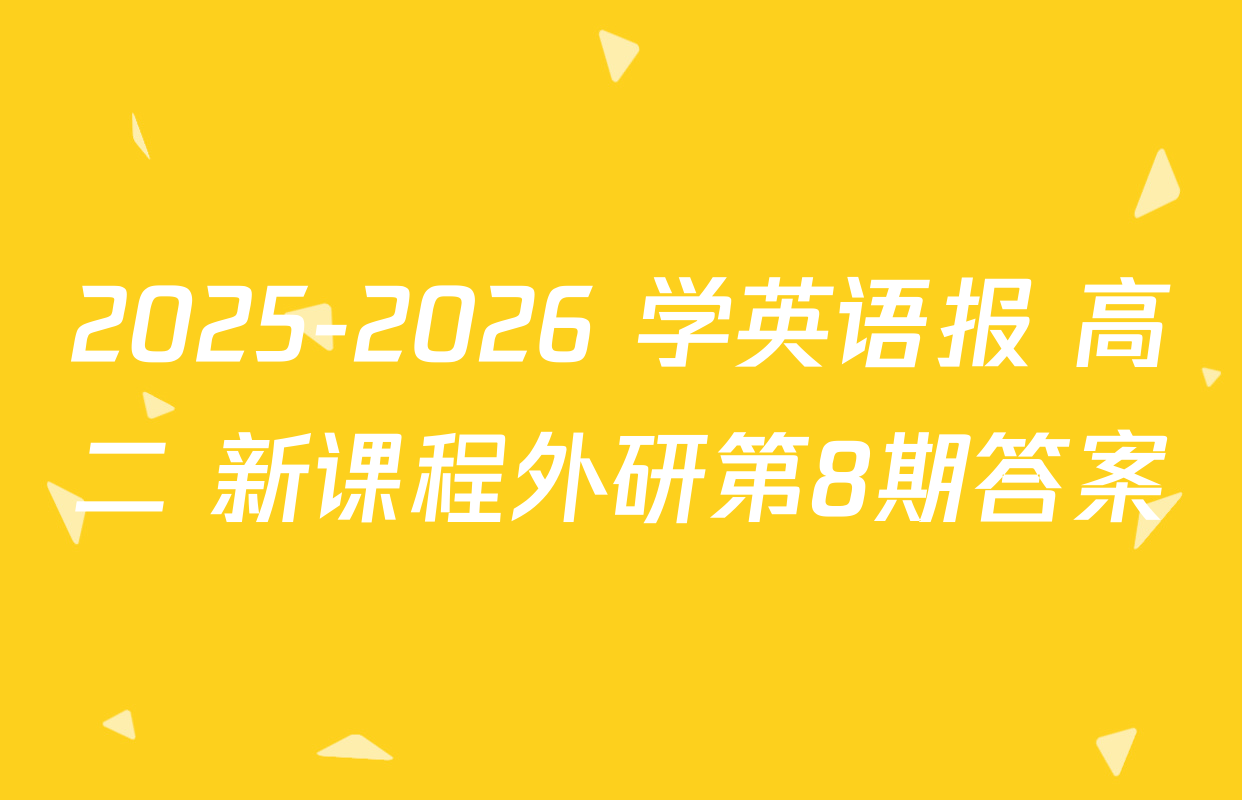 2025-2026 学英语报 高二 新课程外研第8期答案