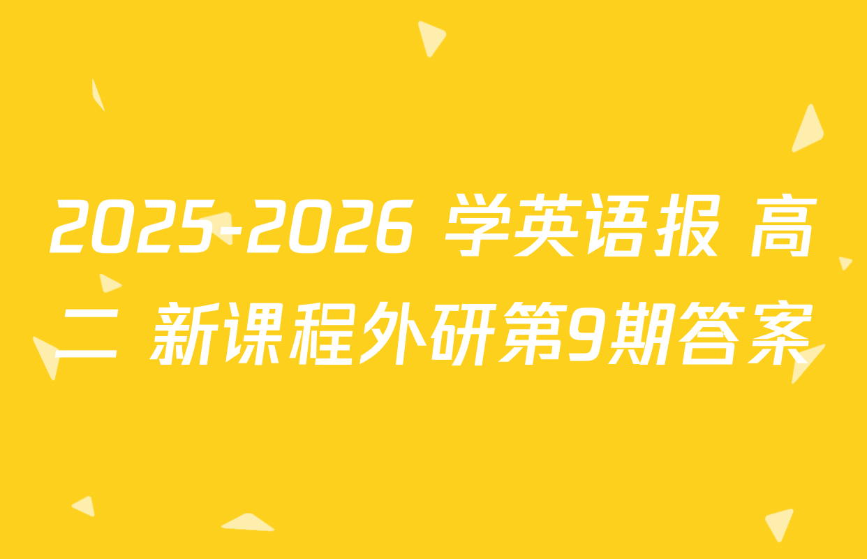 2025-2026 学英语报 高二 新课程外研第9期答案