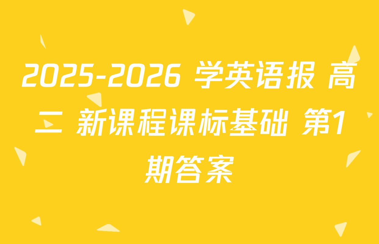 2025-2026 学英语报 高二 新课程课标基础 第1期答案