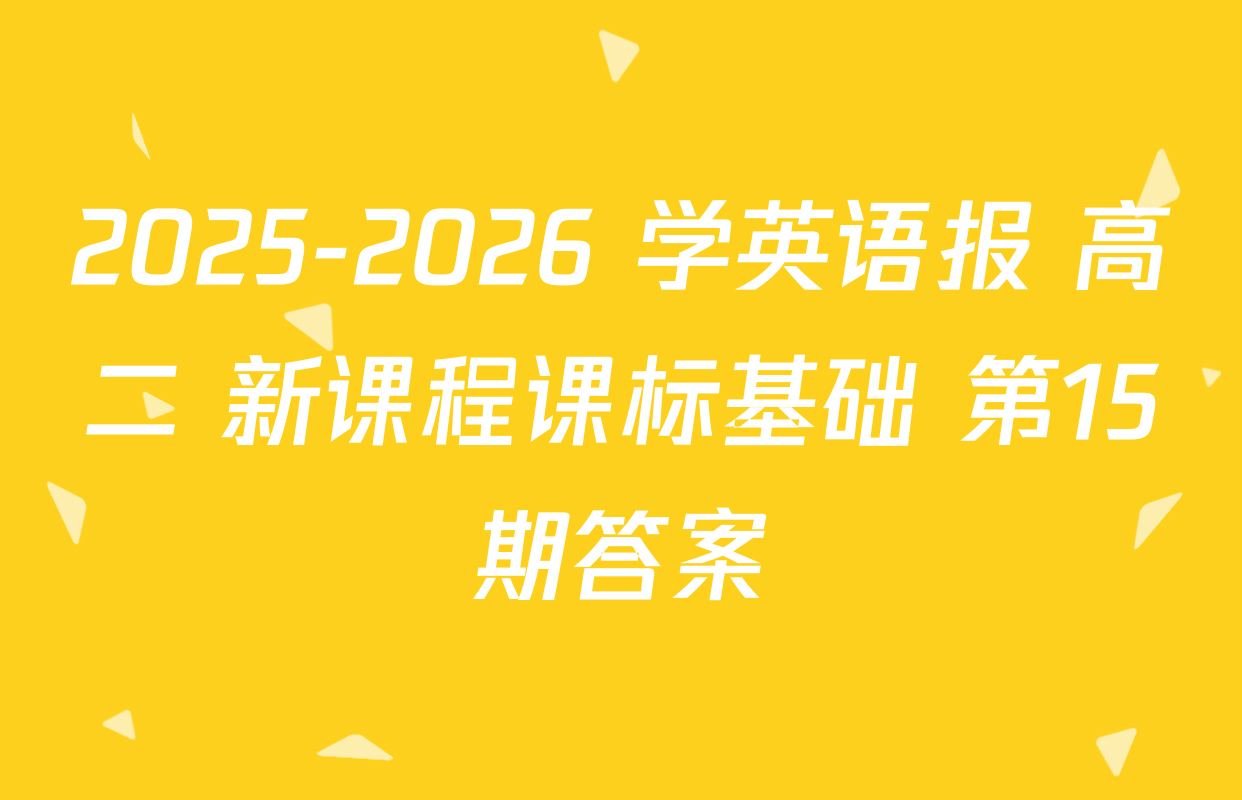 2025-2026 学英语报 高二 新课程课标基础 第15期答案