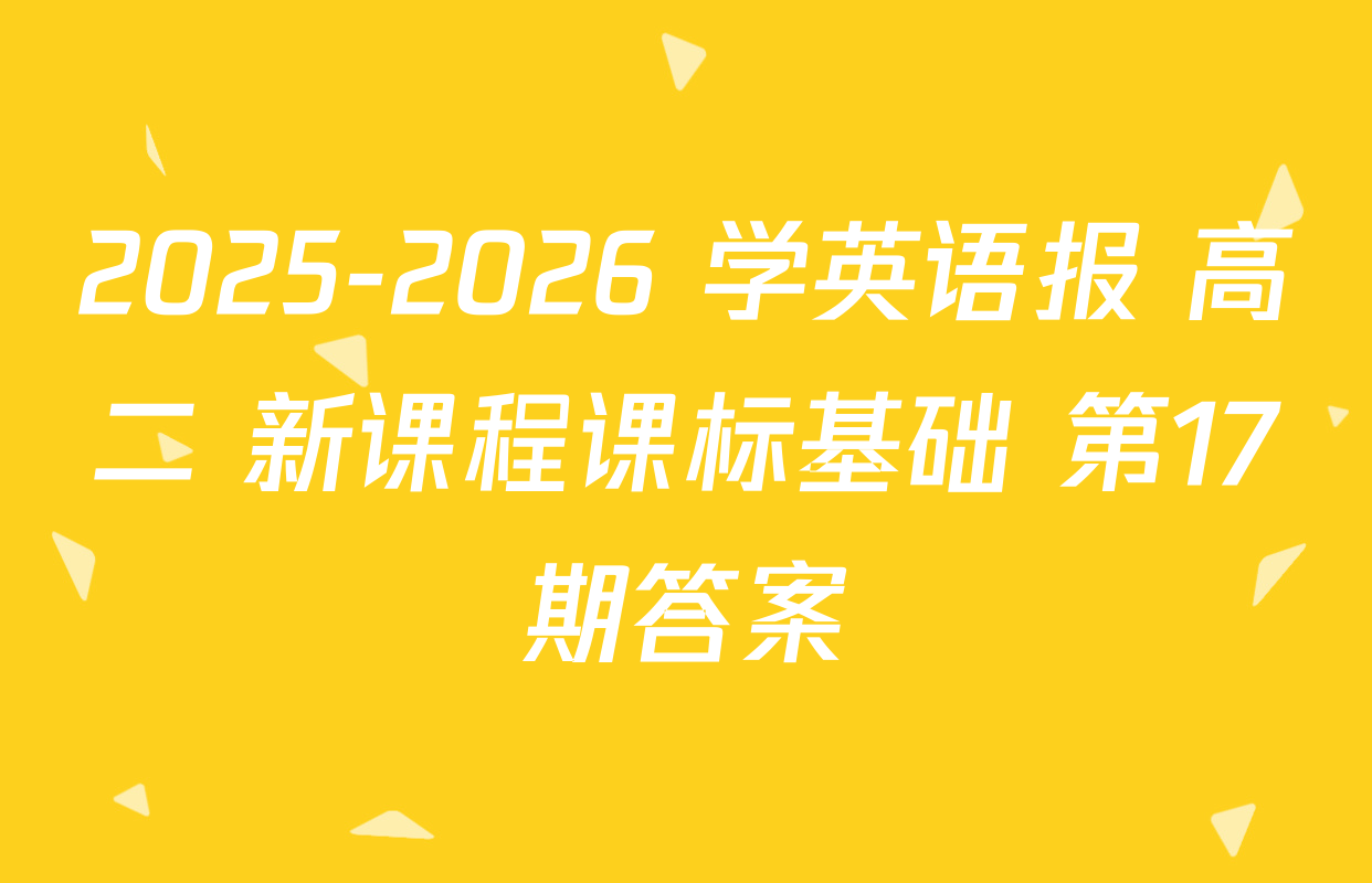 2025-2026 学英语报 高二 新课程课标基础 第17期答案
