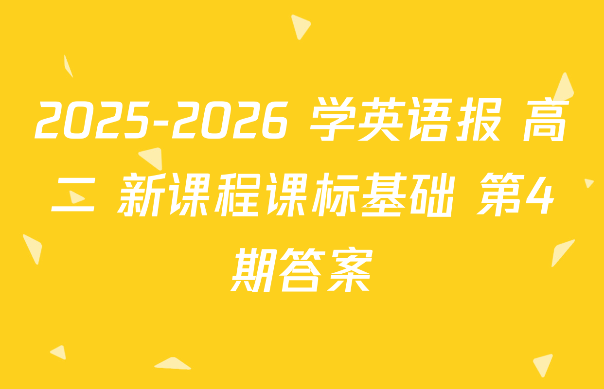 2025-2026 学英语报 高二 新课程课标基础 第4期答案