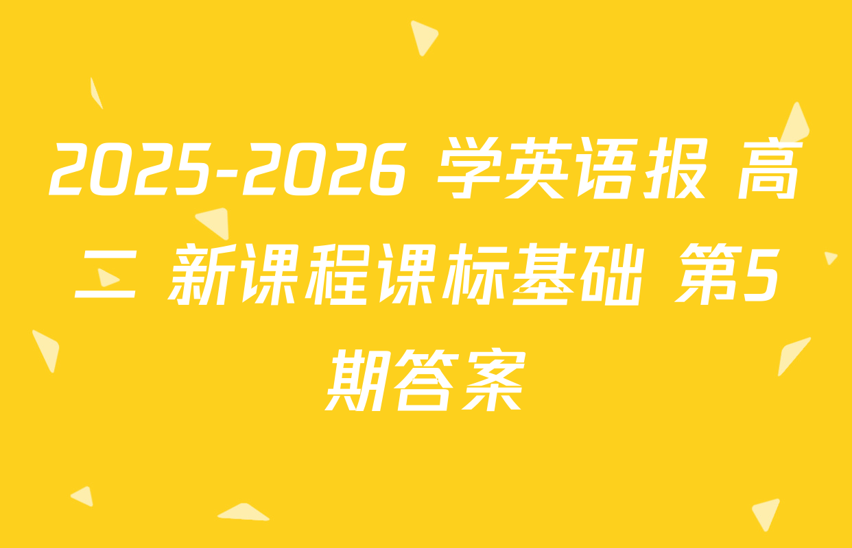 2025-2026 学英语报 高二 新课程课标基础 第5期答案