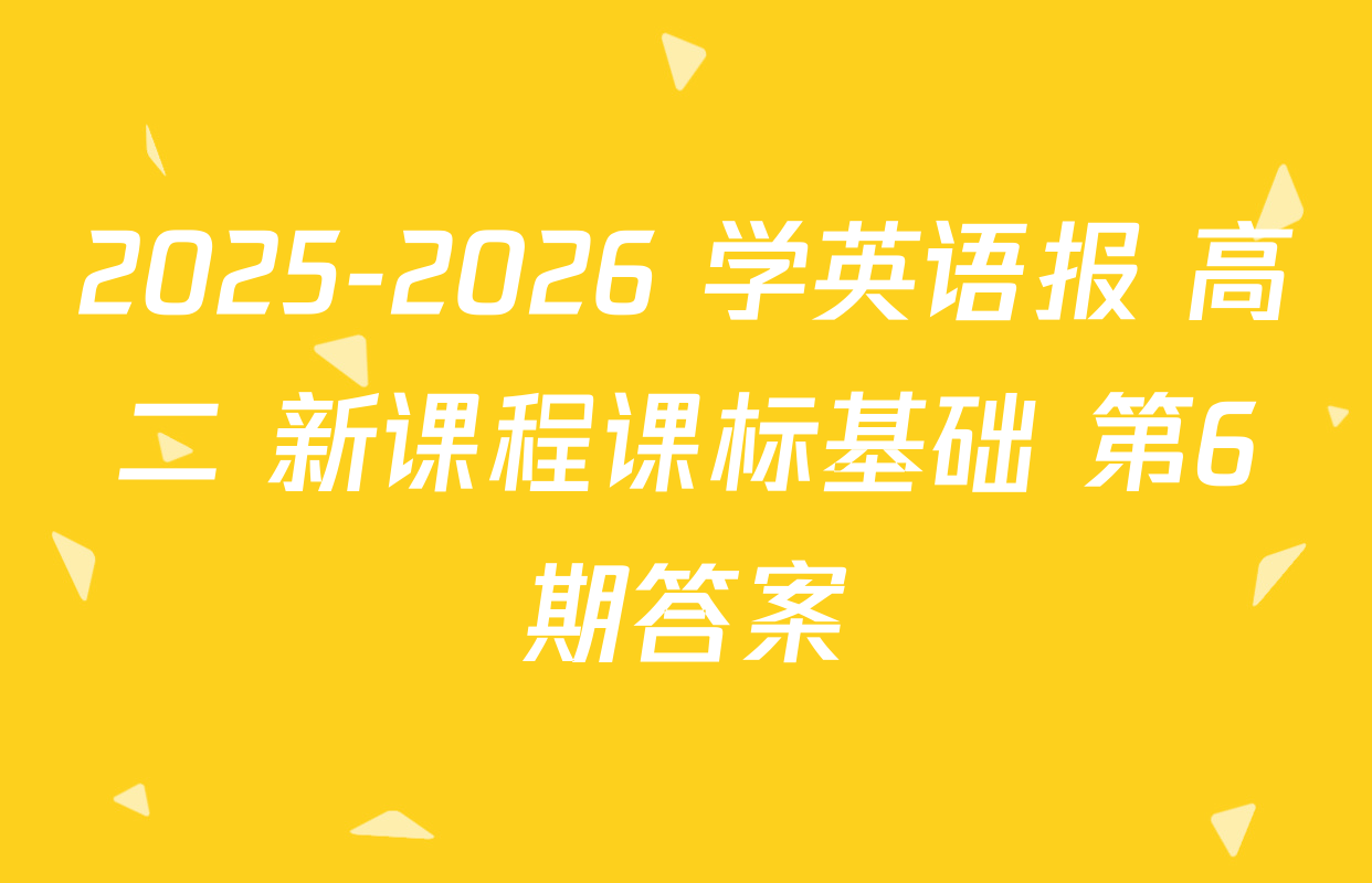 2025-2026 学英语报 高二 新课程课标基础 第6期答案