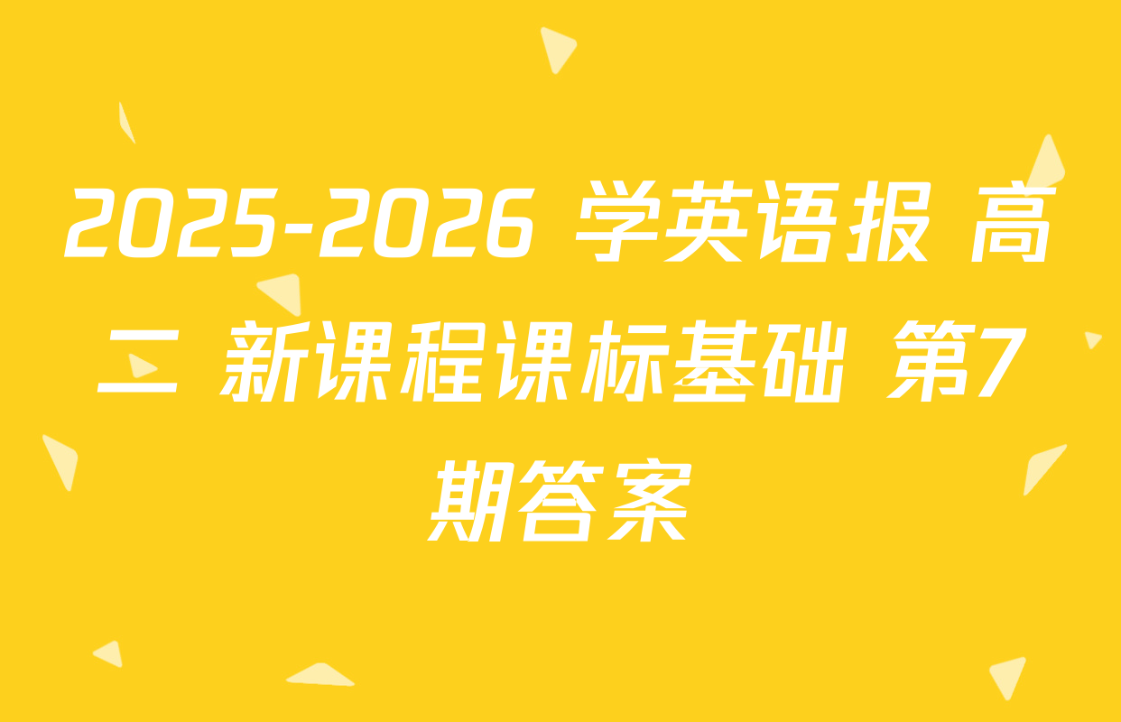 2025-2026 学英语报 高二 新课程课标基础 第7期答案