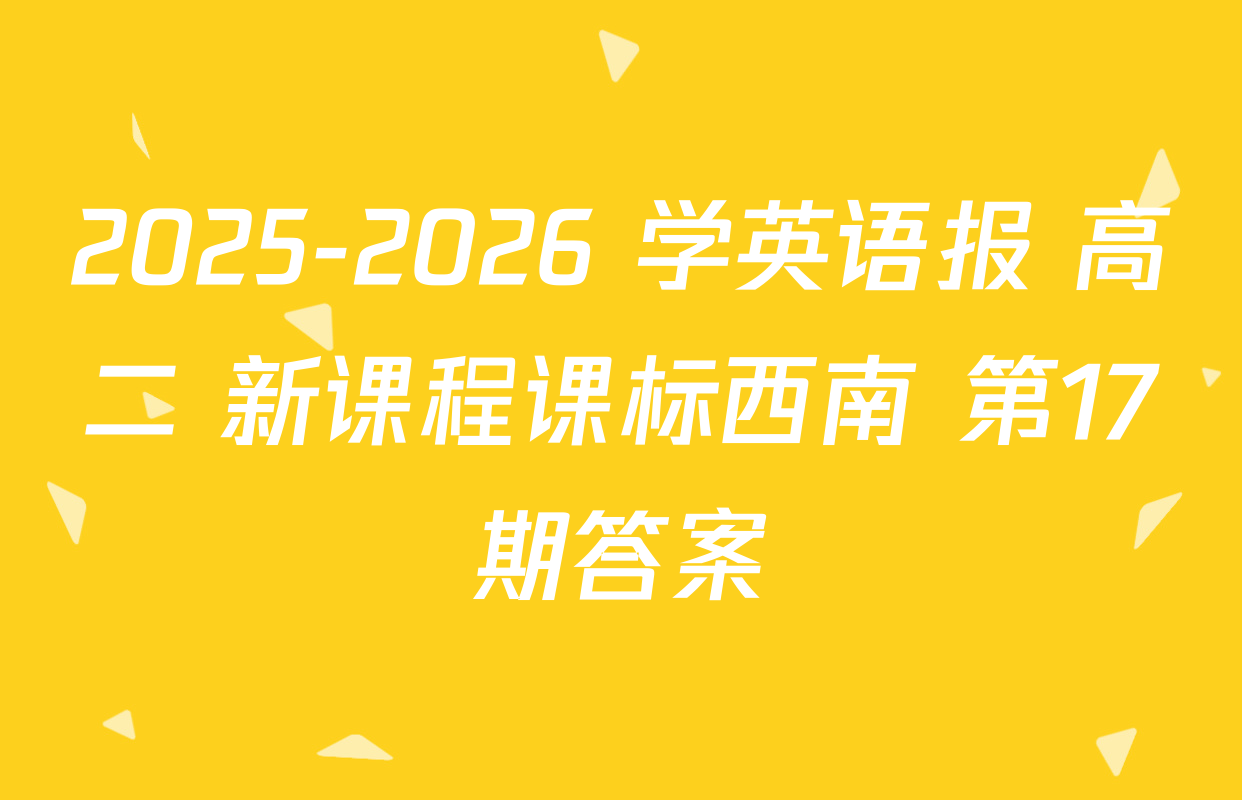 2025-2026 学英语报 高二 新课程课标西南 第17期答案