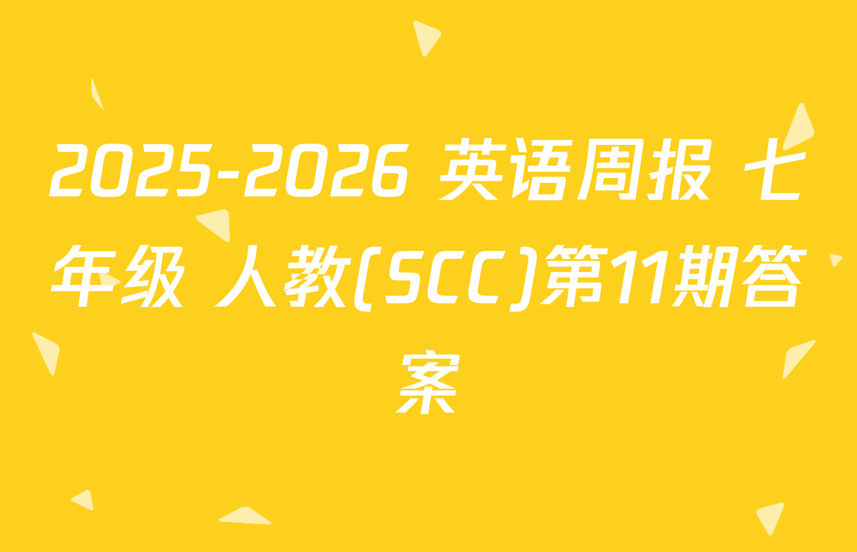 2025-2026 英语周报 七年级 人教(SCC)第11期答案