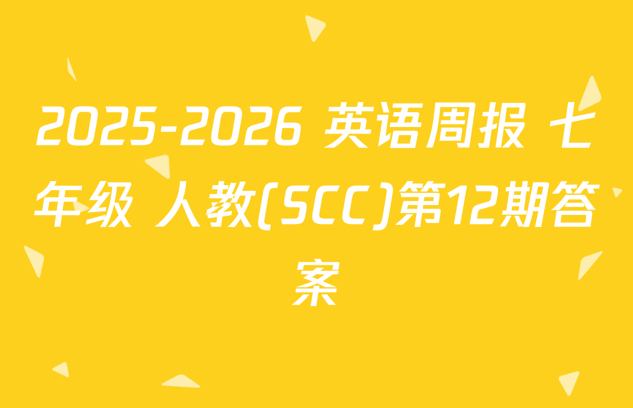 2025-2026 英语周报 七年级 人教(SCC)第12期答案
