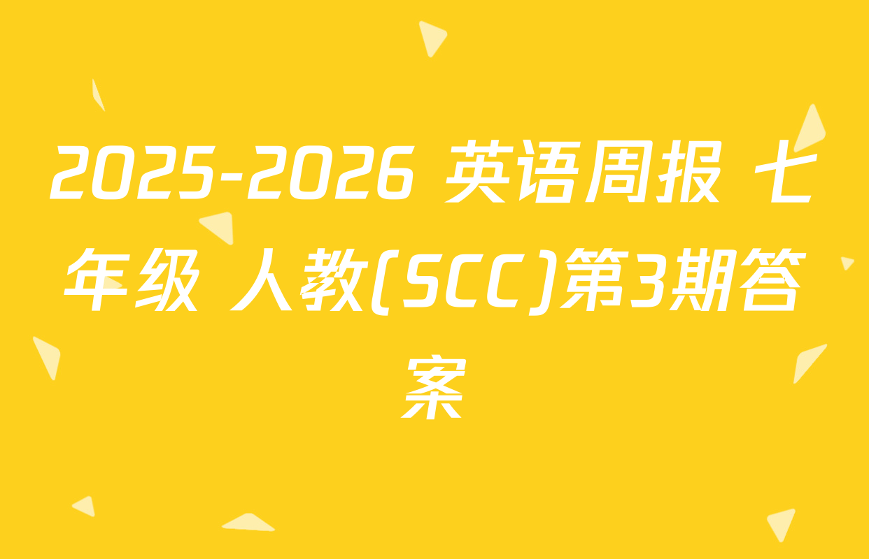 2025-2026 英语周报 七年级 人教(SCC)第3期答案