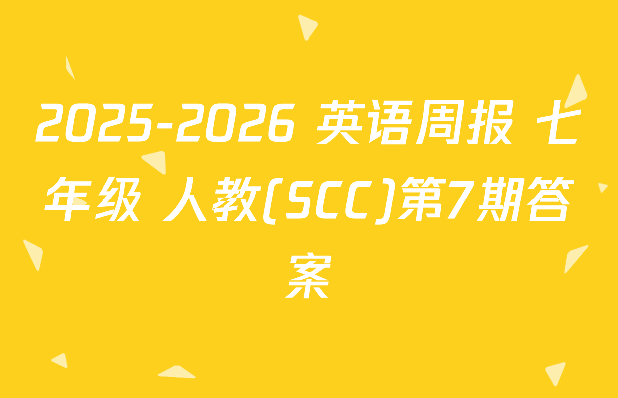 2025-2026 英语周报 七年级 人教(SCC)第7期答案