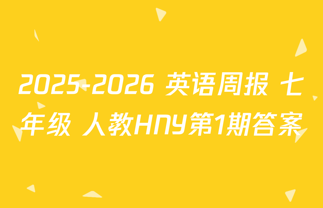 2025-2026 英语周报 七年级 人教HNY第1期答案