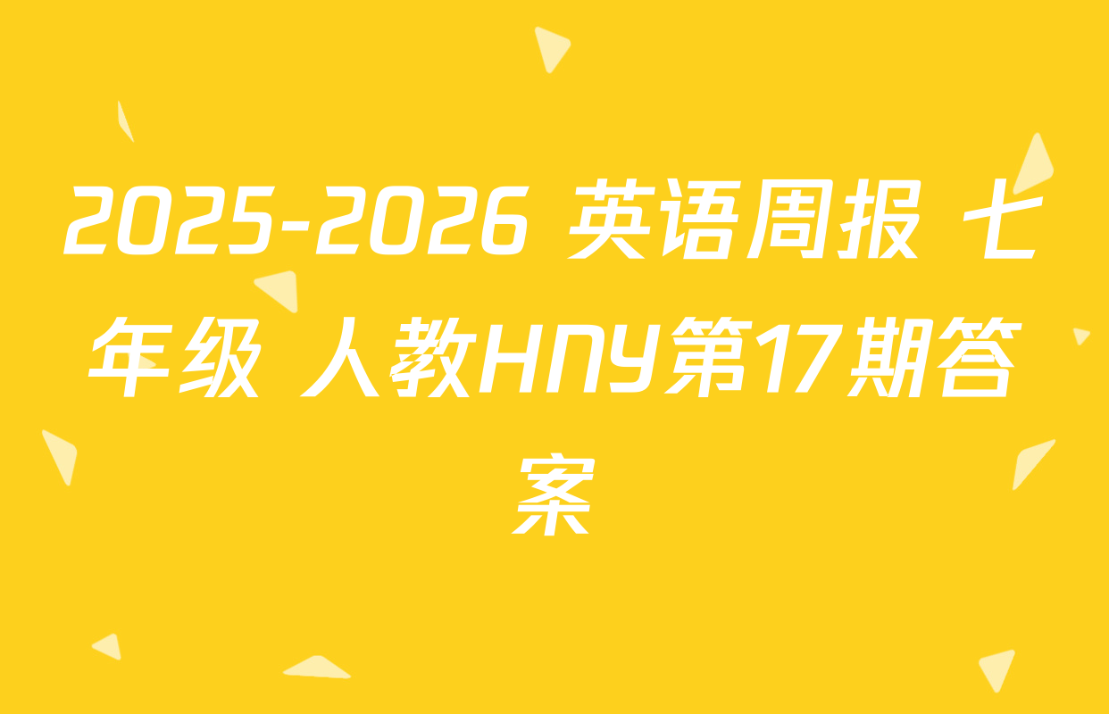 2025-2026 英语周报 七年级 人教HNY第17期答案