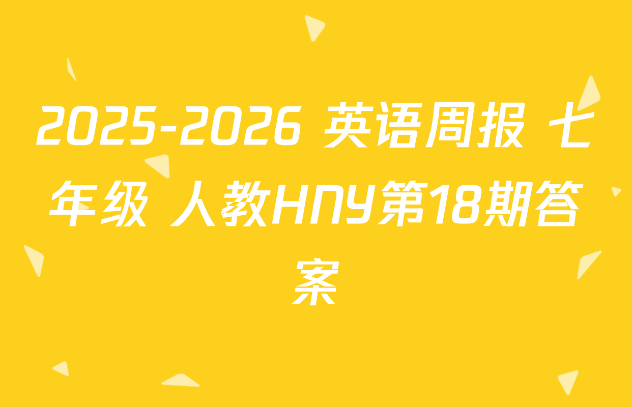 2025-2026 英语周报 七年级 人教HNY第18期答案