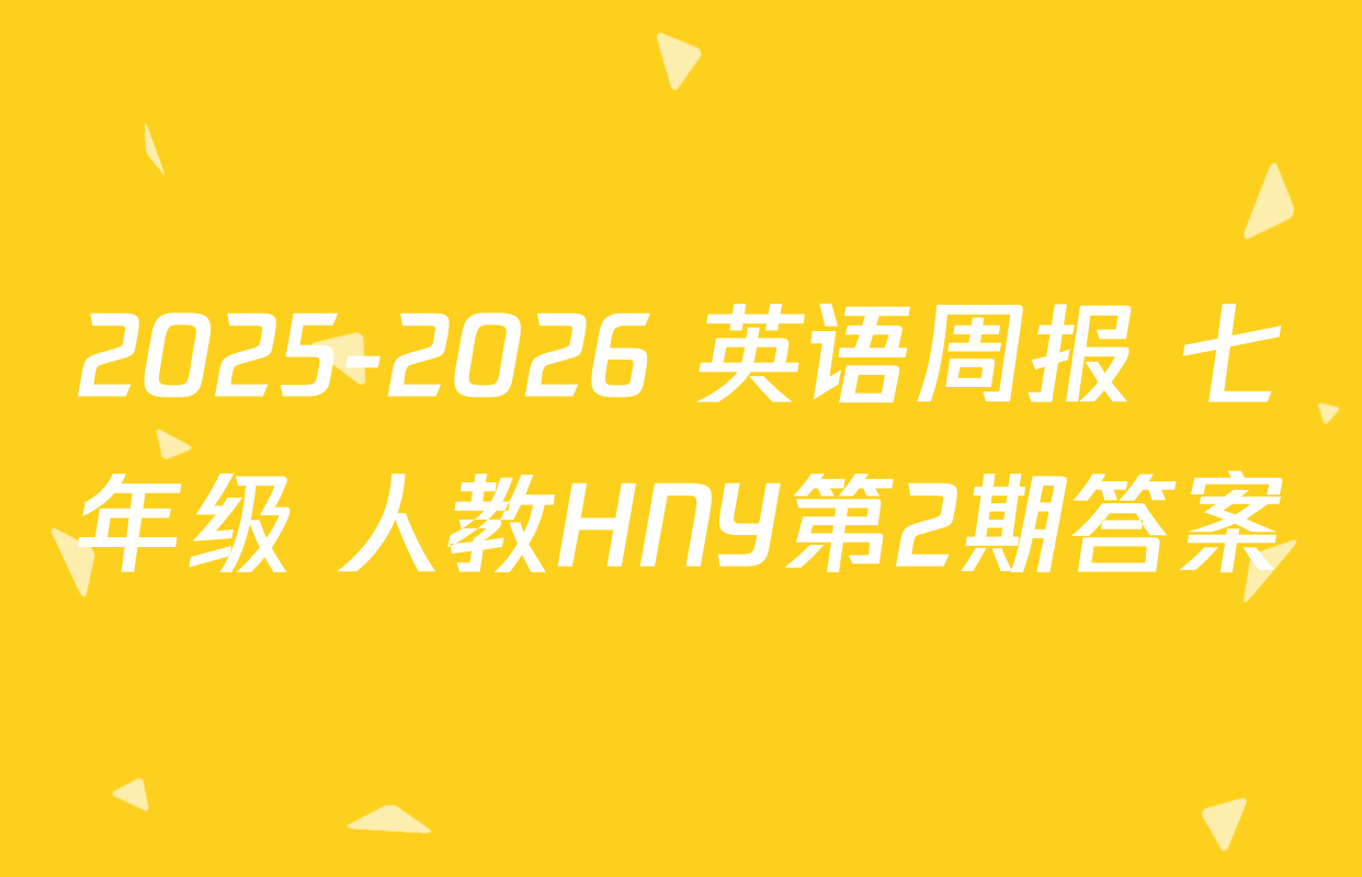 2025-2026 英语周报 七年级 人教HNY第2期答案