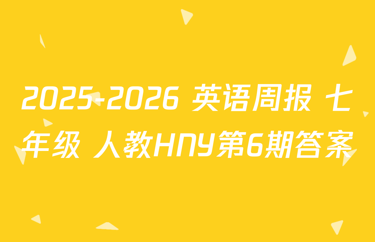 2025-2026 英语周报 七年级 人教HNY第6期答案