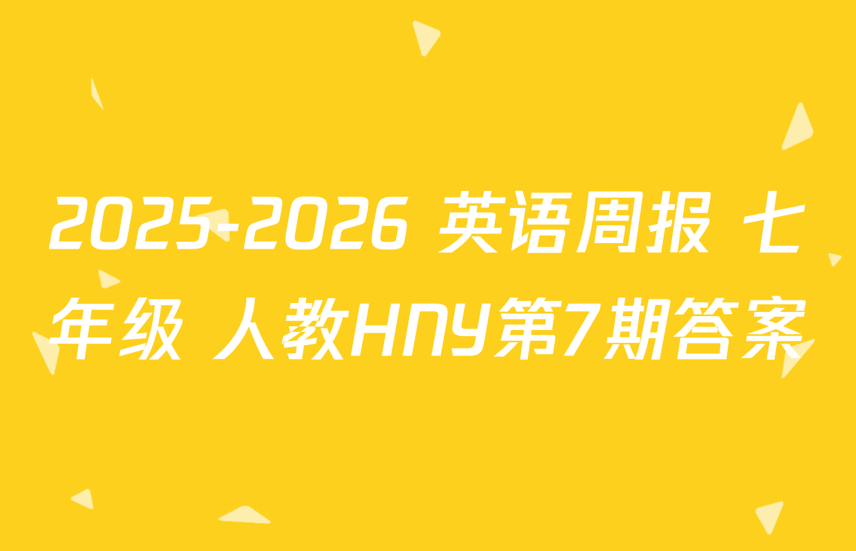 2025-2026 英语周报 七年级 人教HNY第7期答案