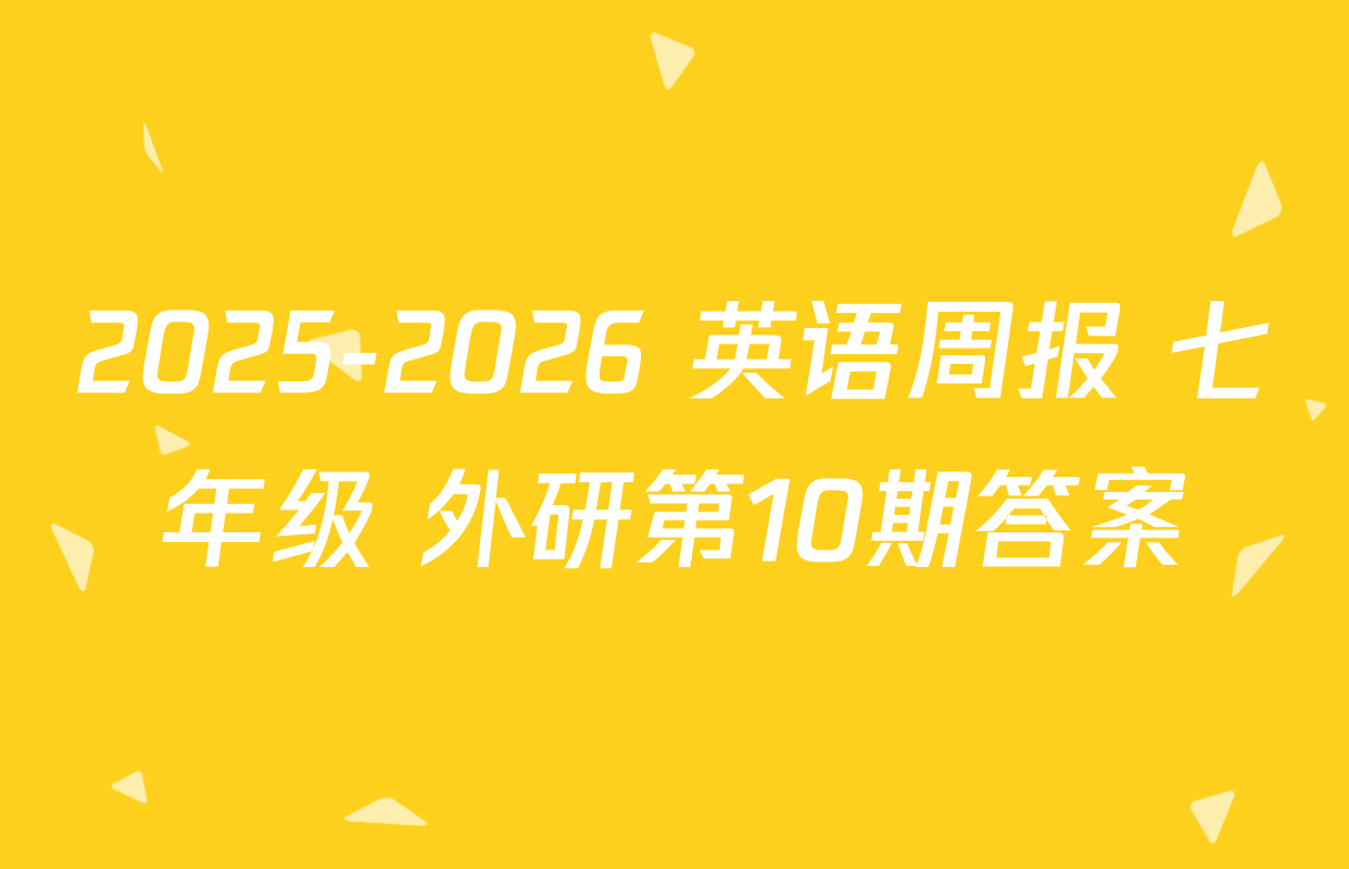 2025-2026 英语周报 七年级 外研第10期答案