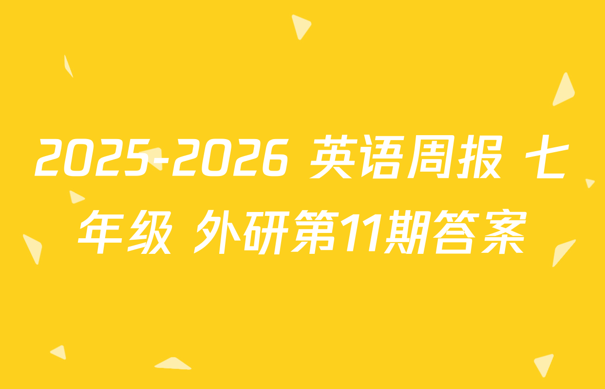 2025-2026 英语周报 七年级 外研第11期答案