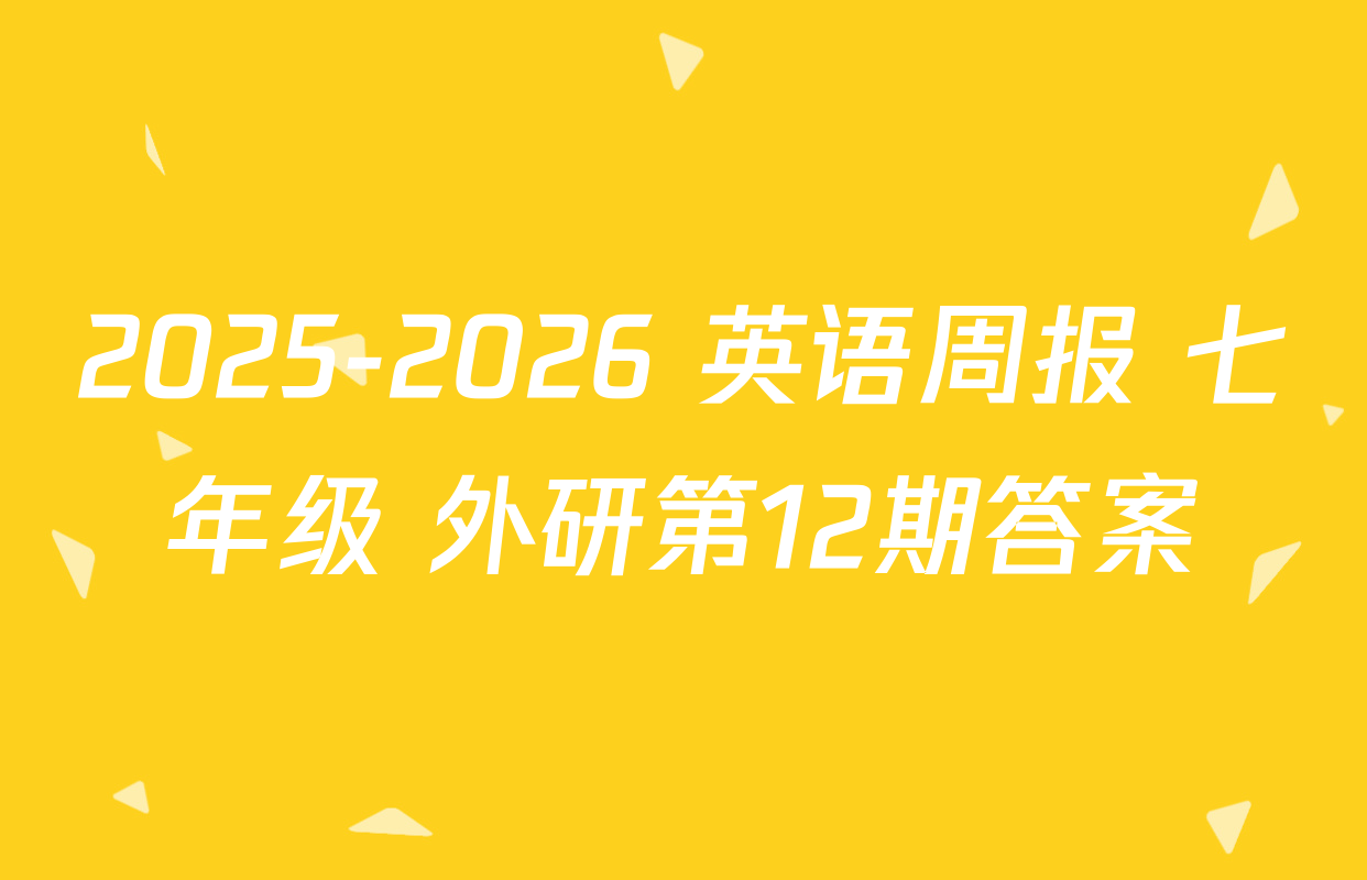 2025-2026 英语周报 七年级 外研第12期答案