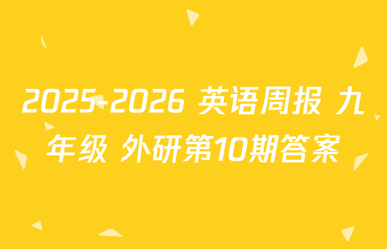 2025-2026 英语周报 九年级 外研第10期答案