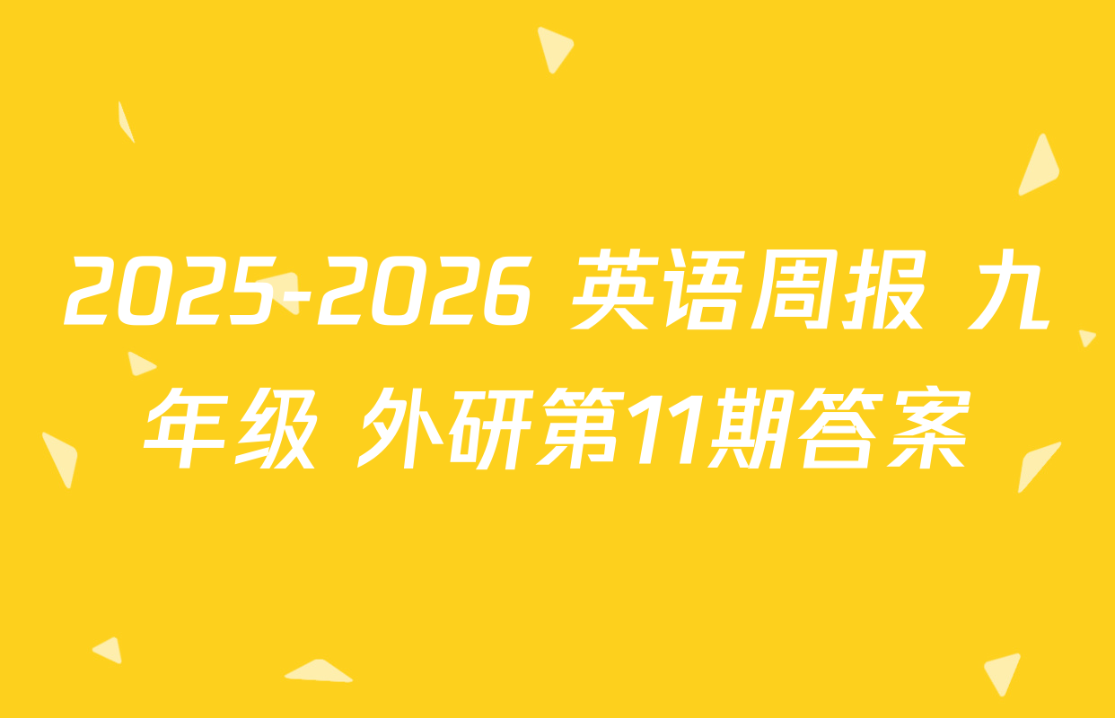 2025-2026 英语周报 九年级 外研第11期答案