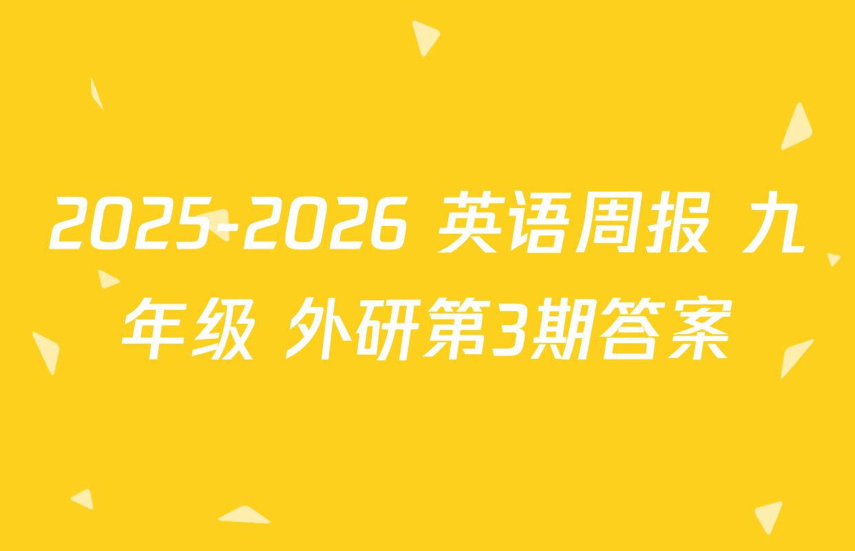 2025-2026 英语周报 九年级 外研第3期答案