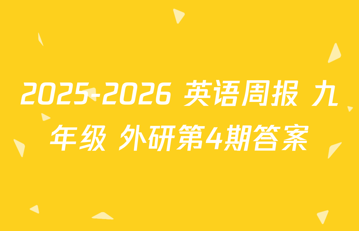 2025-2026 英语周报 九年级 外研第4期答案