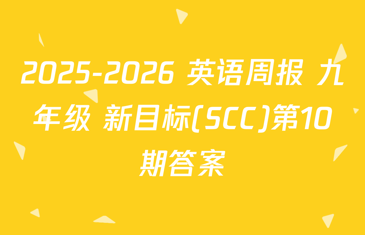 2025-2026 英语周报 九年级 新目标(SCC)第10期答案