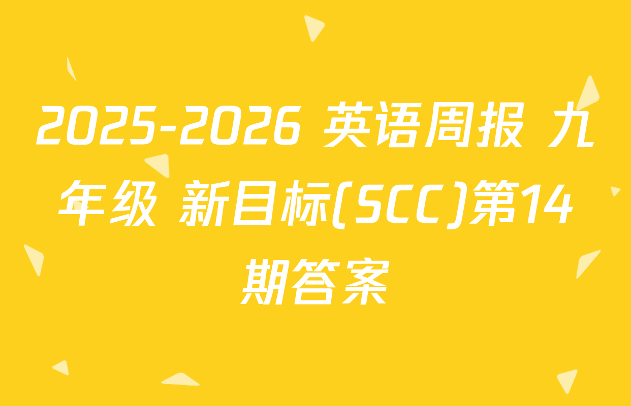 2025-2026 英语周报 九年级 新目标(SCC)第14期答案