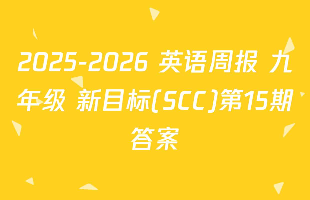 2025-2026 英语周报 九年级 新目标(SCC)第15期答案