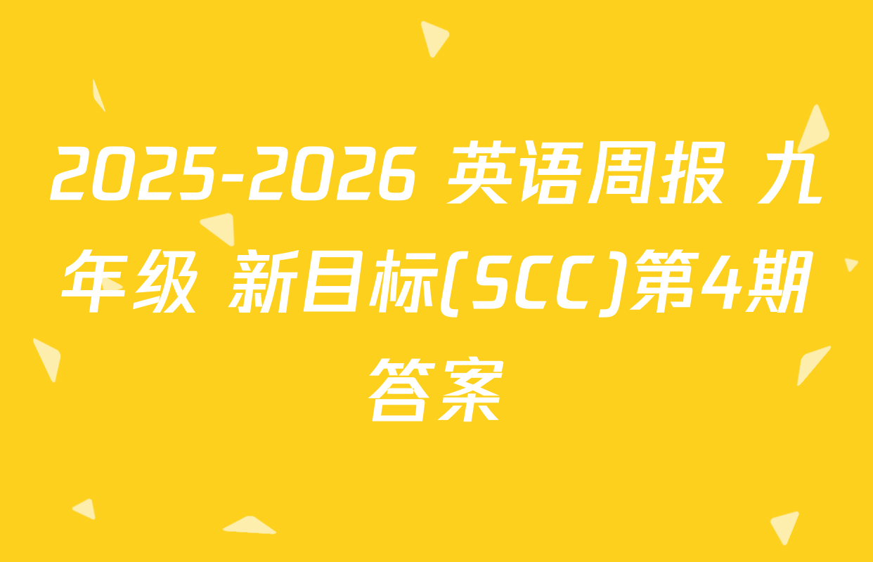 2025-2026 英语周报 九年级 新目标(SCC)第4期答案