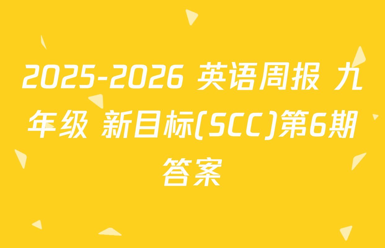 2025-2026 英语周报 九年级 新目标(SCC)第6期答案