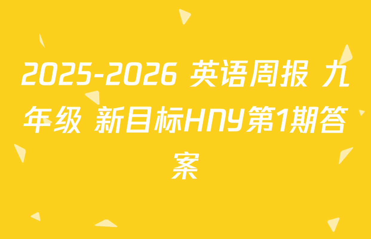 2025-2026 英语周报 九年级 新目标HNY第1期答案