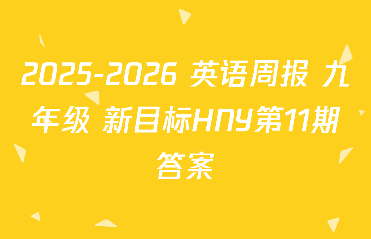 2025-2026 英语周报 九年级 新目标HNY第11期答案
