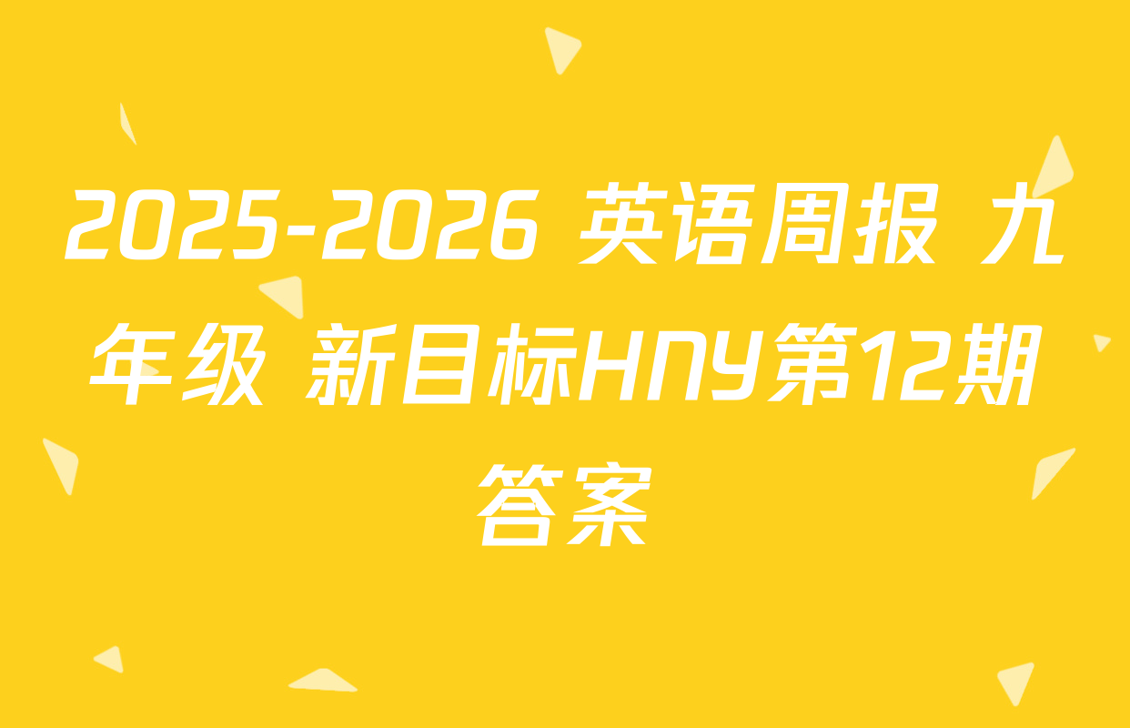 2025-2026 英语周报 九年级 新目标HNY第12期答案