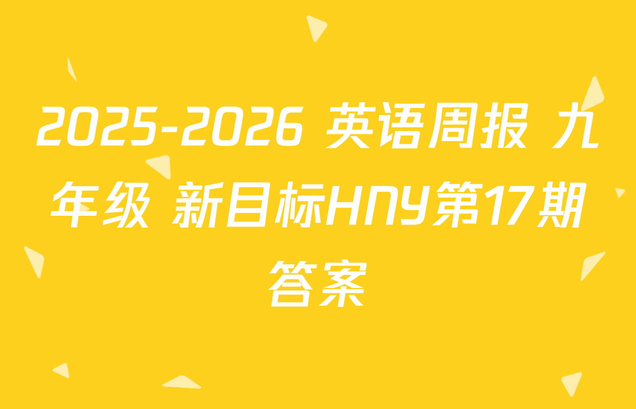 2025-2026 英语周报 九年级 新目标HNY第17期答案