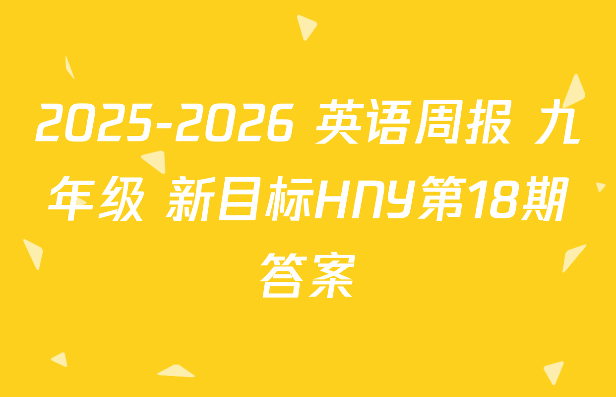 2025-2026 英语周报 九年级 新目标HNY第18期答案
