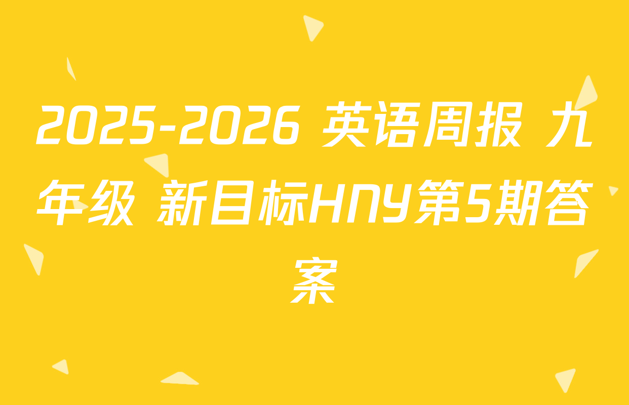 2025-2026 英语周报 九年级 新目标HNY第5期答案